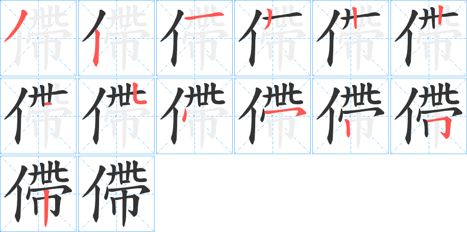 僀字的笔画顺序
