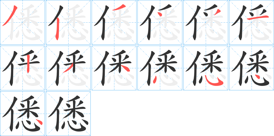 僁字的笔画顺序