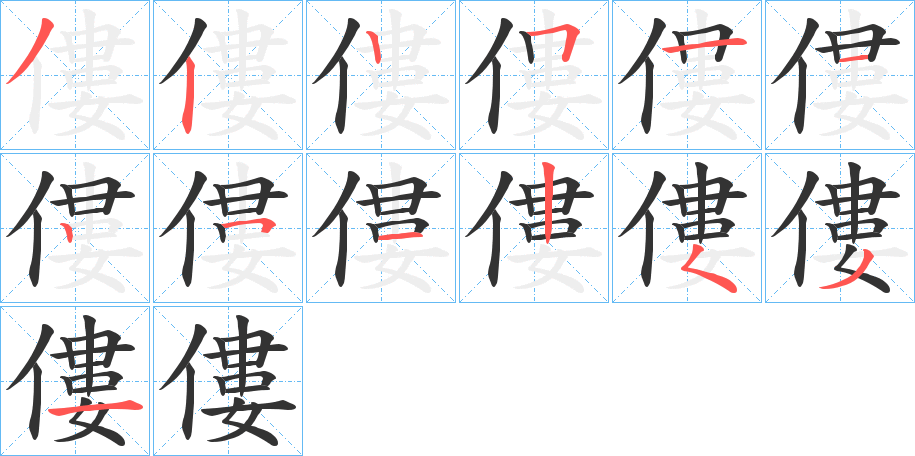 僂字的笔画顺序