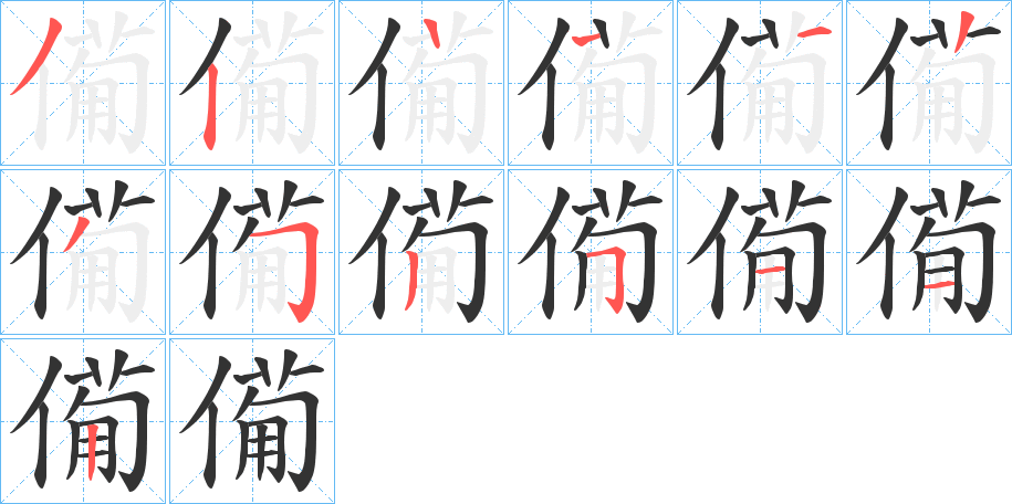 僃字的笔画顺序