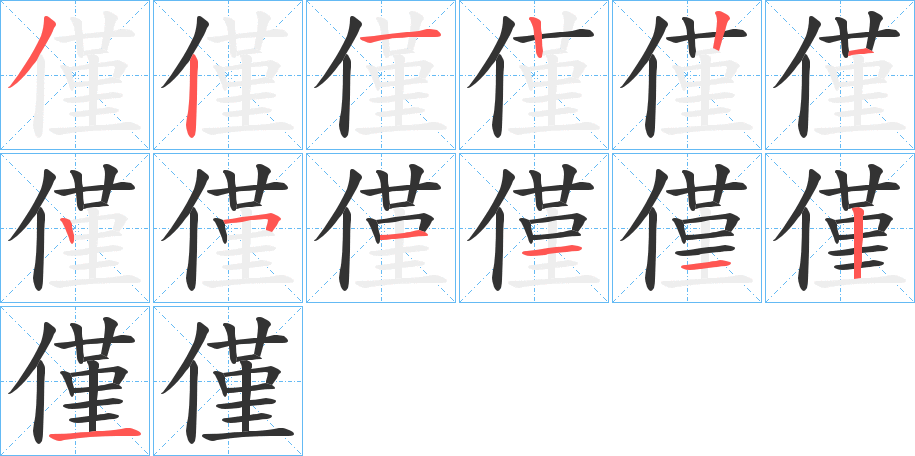 僅字的笔画顺序