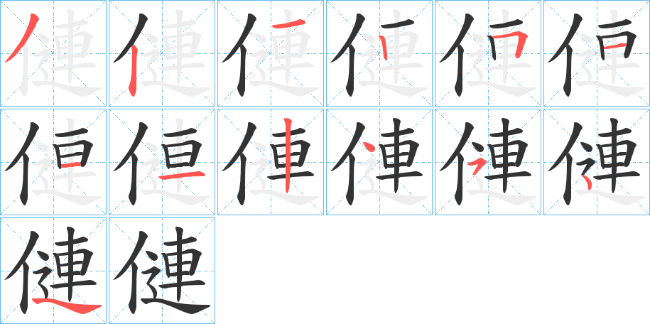 僆字的笔画顺序