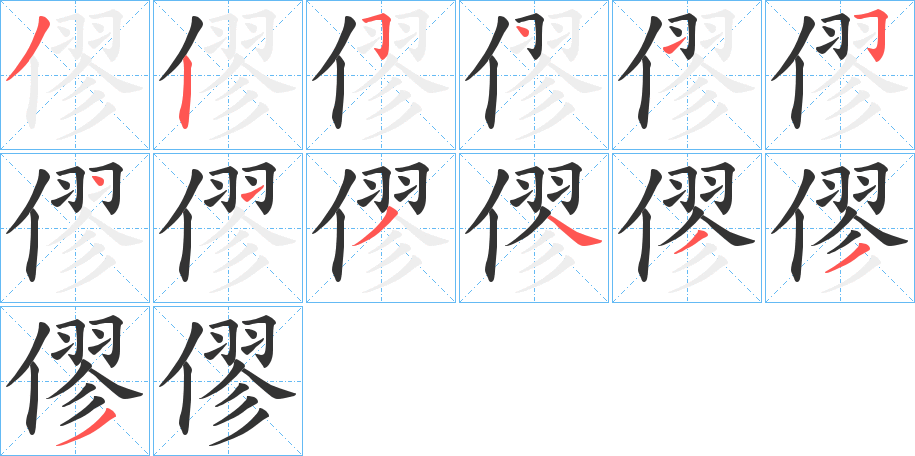 僇字的笔画顺序
