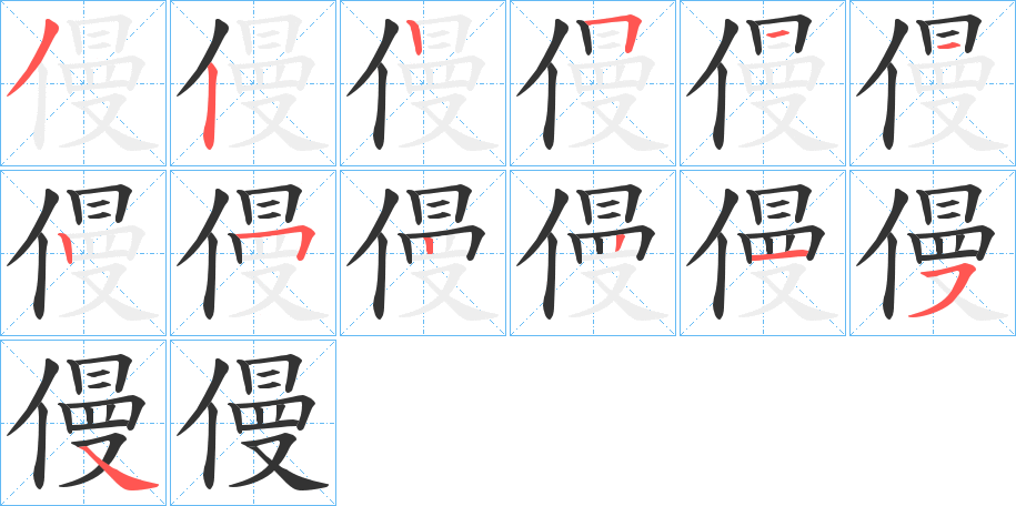 僈字的笔画顺序