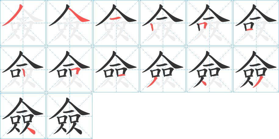 僉字的笔画顺序
