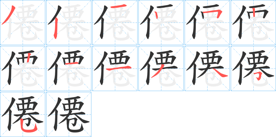 僊字的笔画顺序