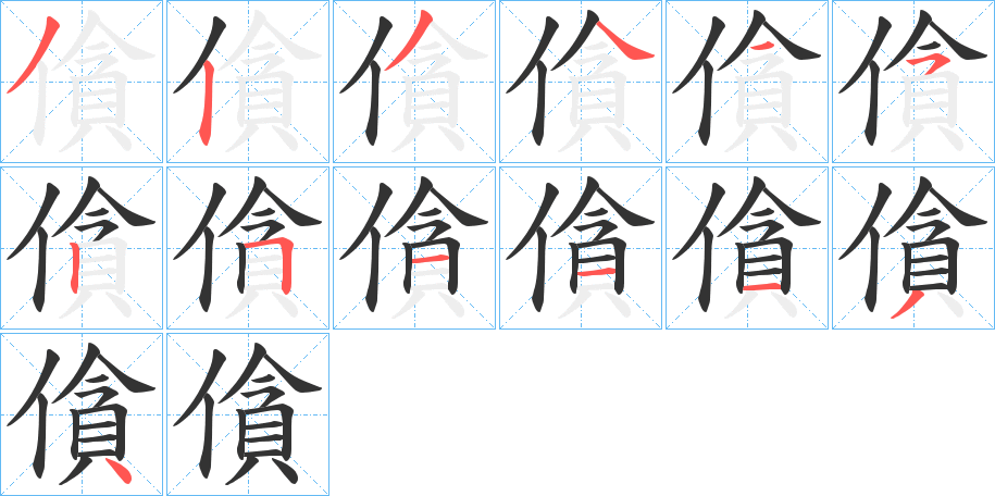 僋字的笔画顺序