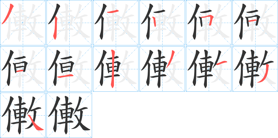 僌字的笔画顺序