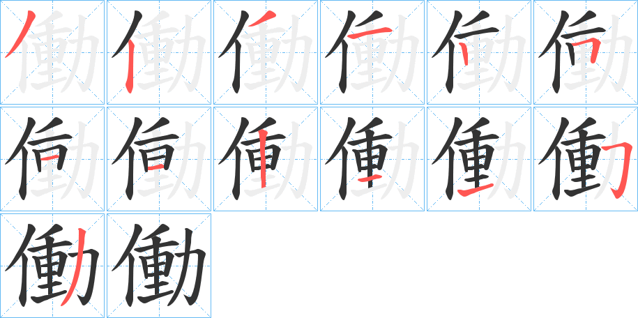 働字的笔画顺序
