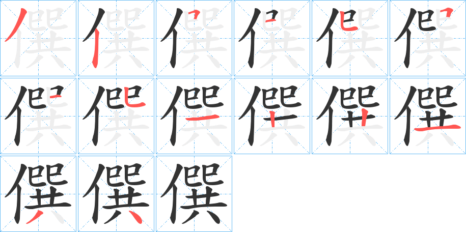 僎字的笔画顺序