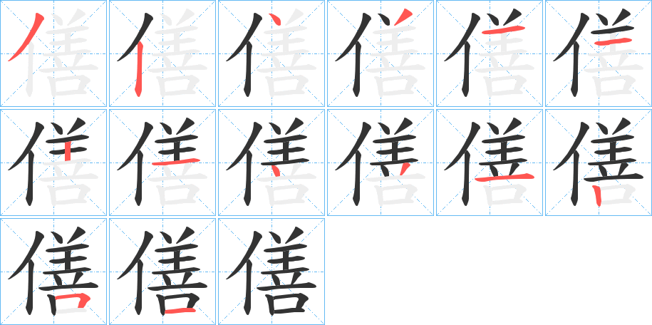 僐字的笔画顺序