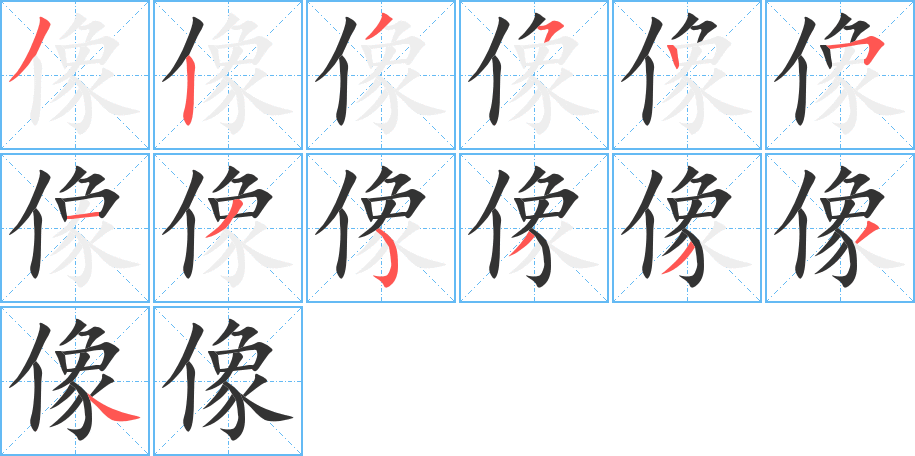像字的笔画顺序