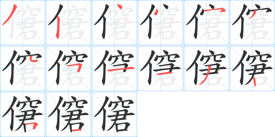 僒字的笔画顺序