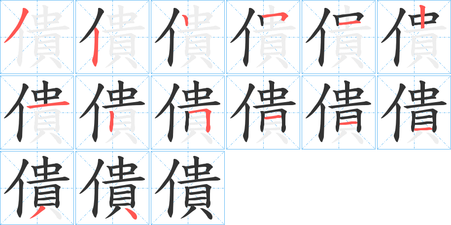 僓字的笔画顺序