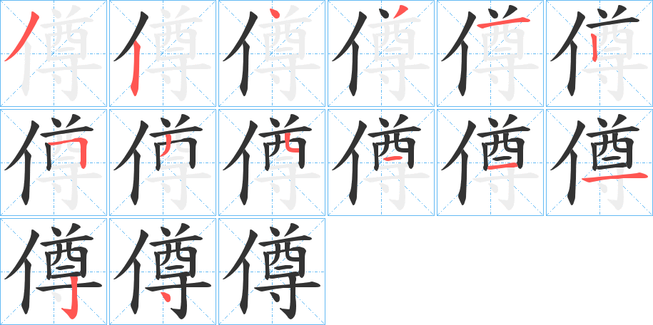 僔字的笔画顺序