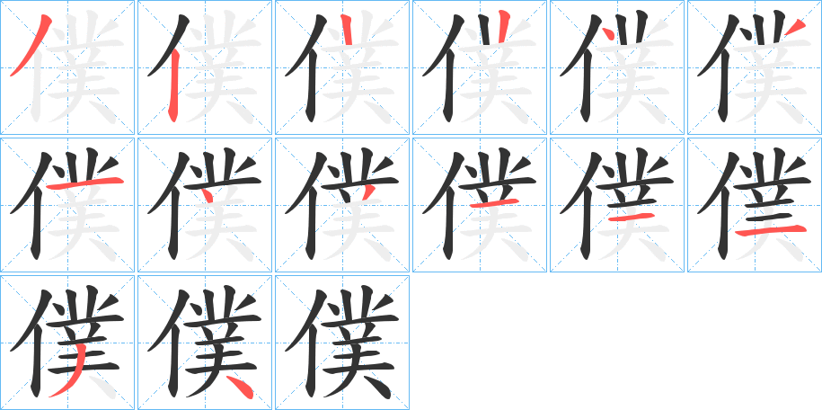 僕字的笔画顺序
