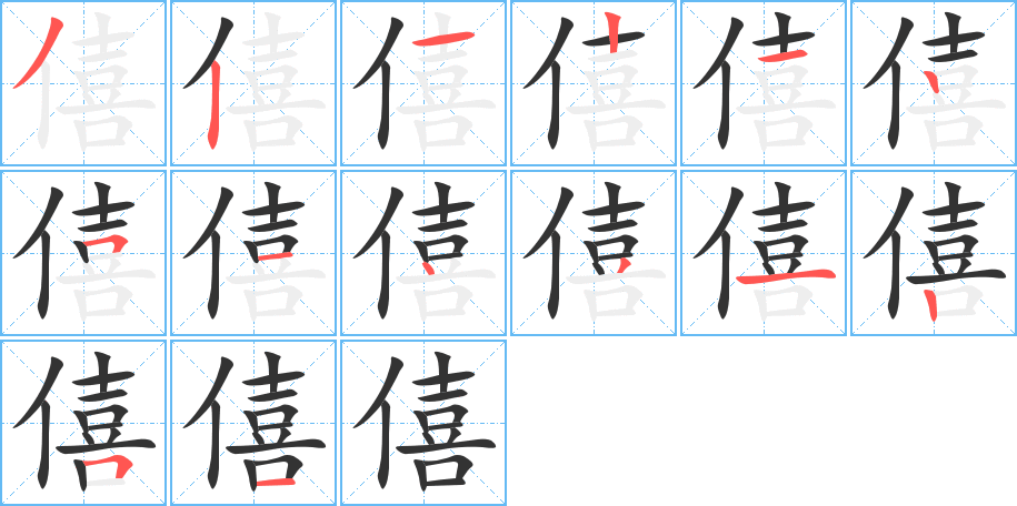 僖字的笔画顺序