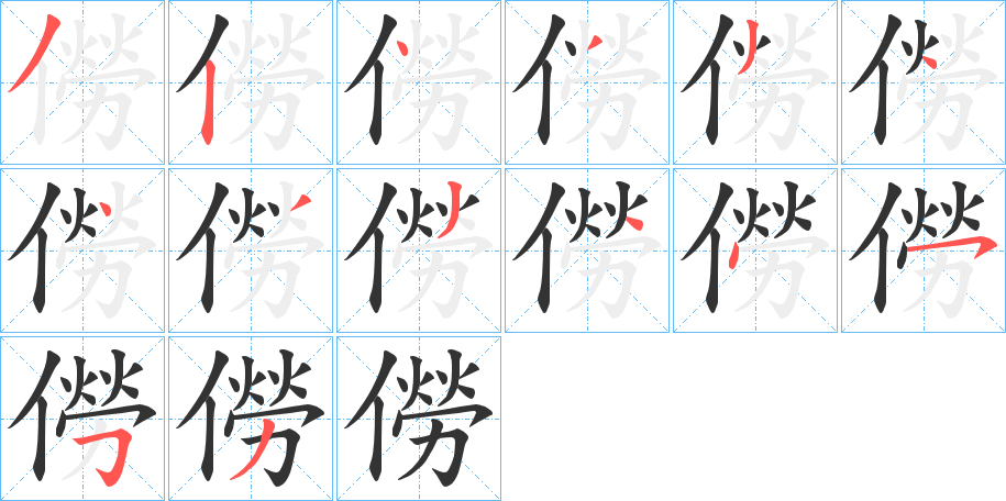 僗字的笔画顺序