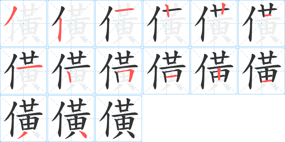 僙字的笔画顺序