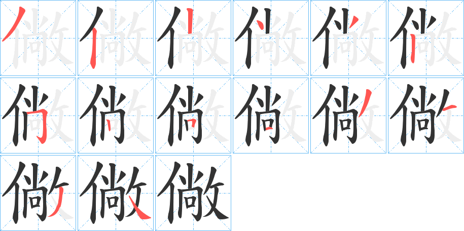僘字的笔画顺序