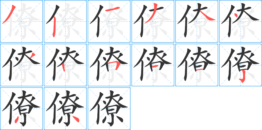 僚字的笔画顺序