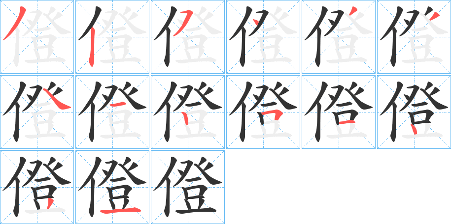 僜字的笔画顺序