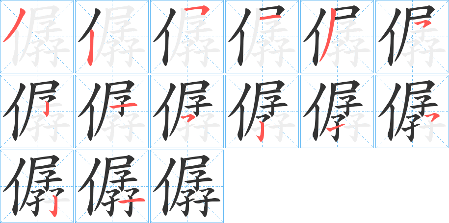僝字的笔画顺序
