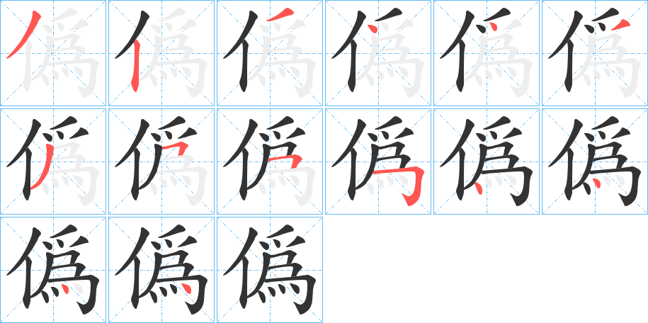 僞字的笔画顺序