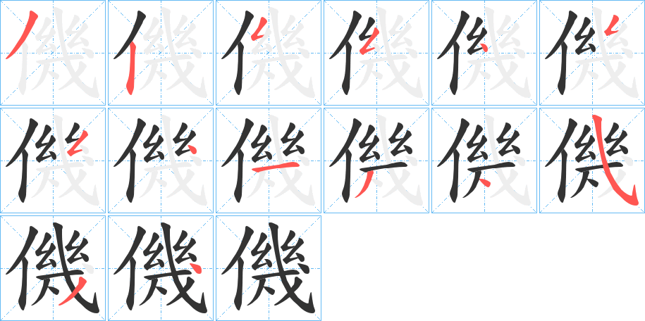 僟字的笔画顺序