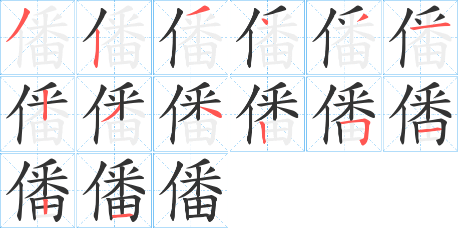 僠字的笔画顺序