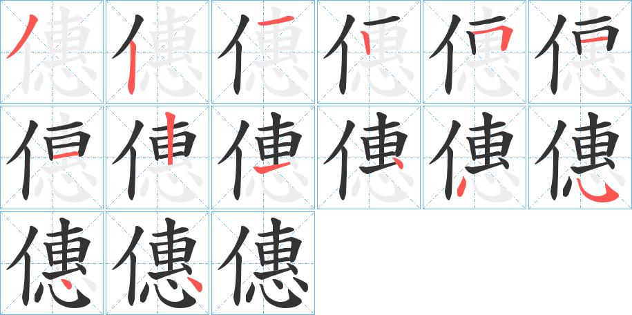 僡字的笔画顺序