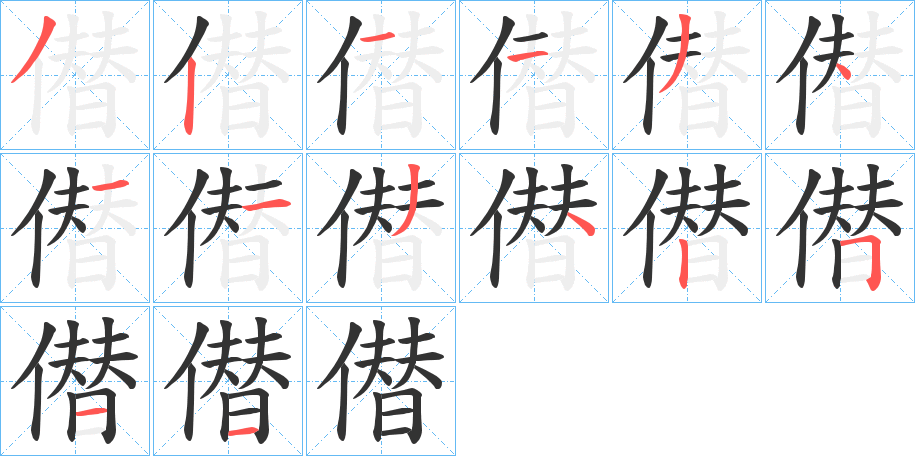 僣字的笔画顺序