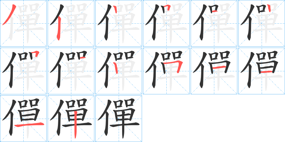 僤字的笔画顺序