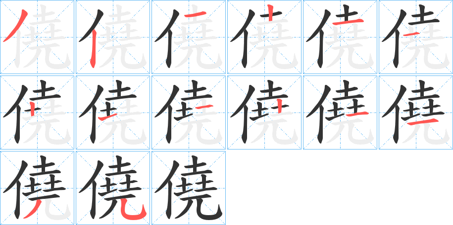 僥字的笔画顺序