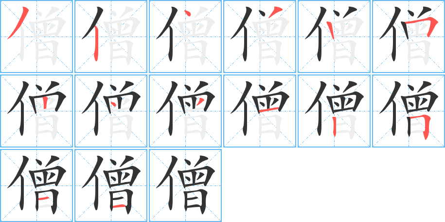 僧字的笔画顺序