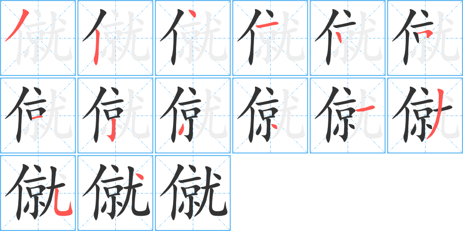 僦字的笔画顺序
