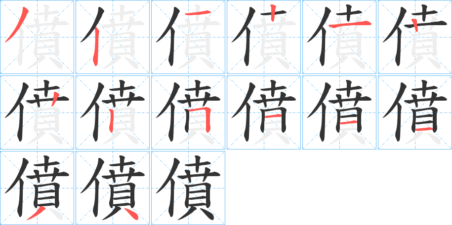 僨字的笔画顺序