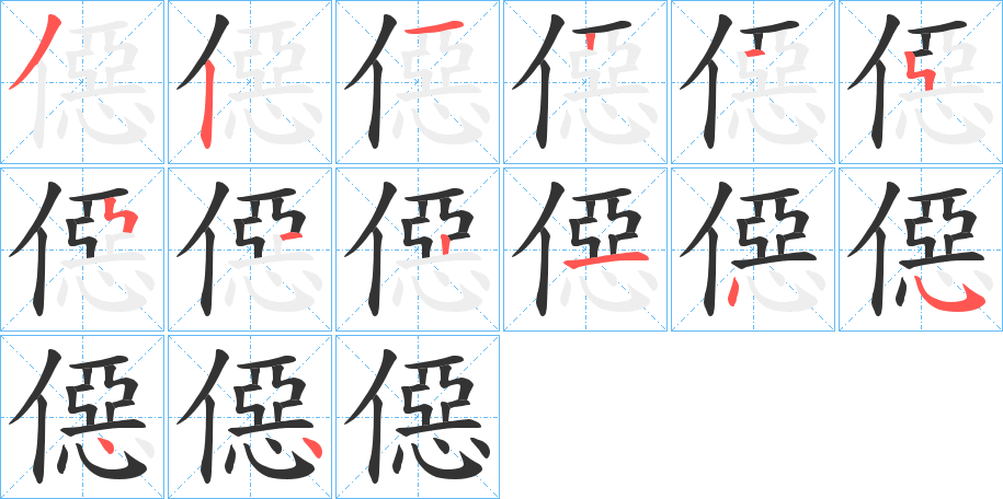 僫字的笔画顺序