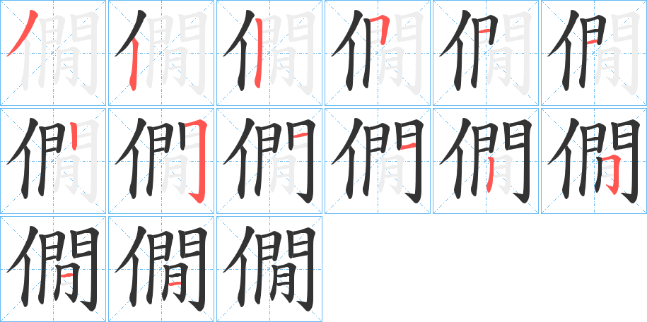 僩字的笔画顺序