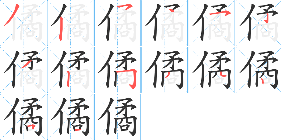僪字的笔画顺序