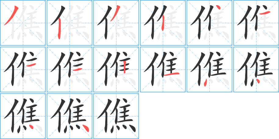 僬字的笔画顺序
