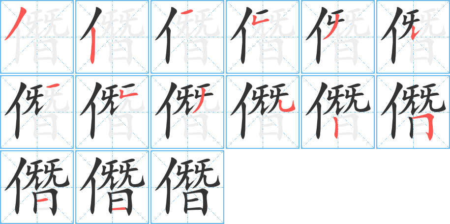 僭字的笔画顺序