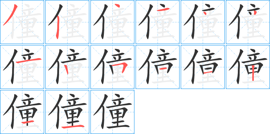 僮字的笔画顺序