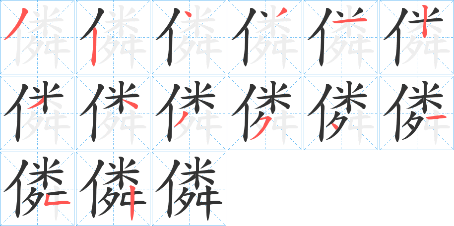 僯字的笔画顺序
