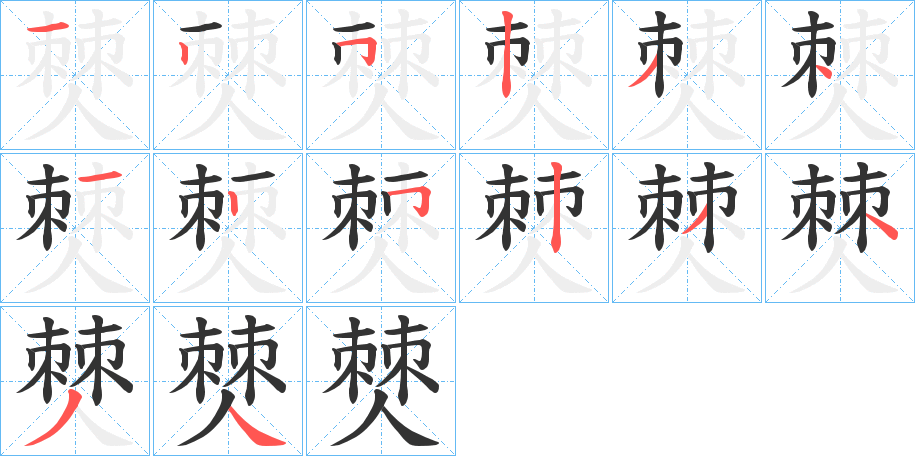 僰字的笔画顺序