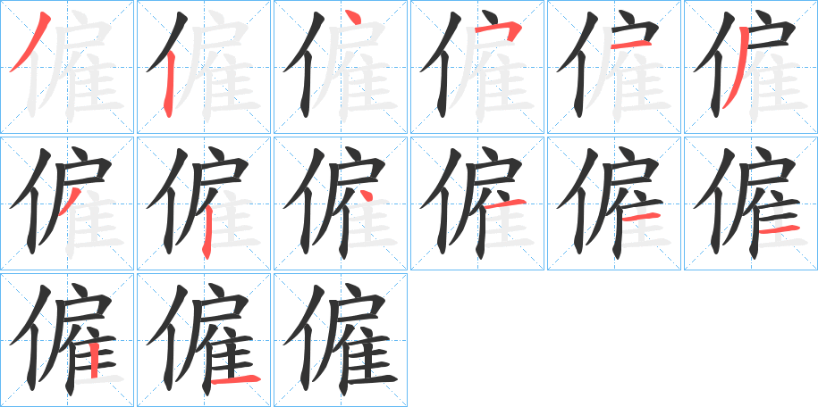 僱字的笔画顺序