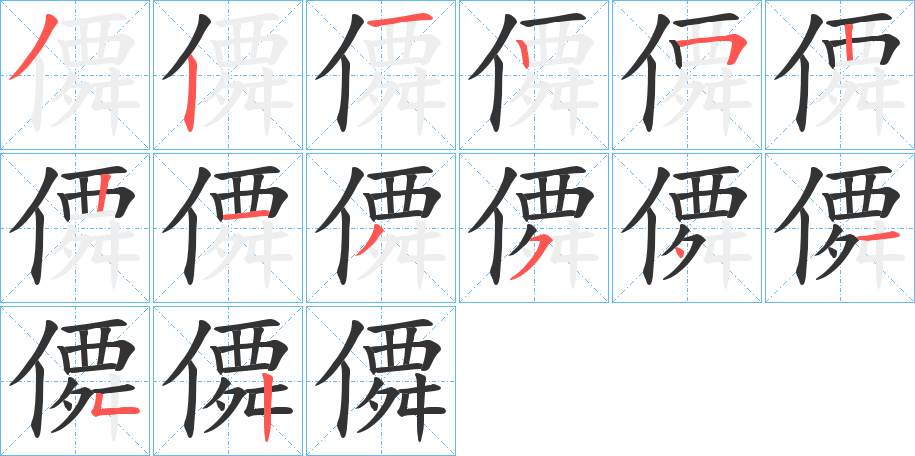 僲字的笔画顺序