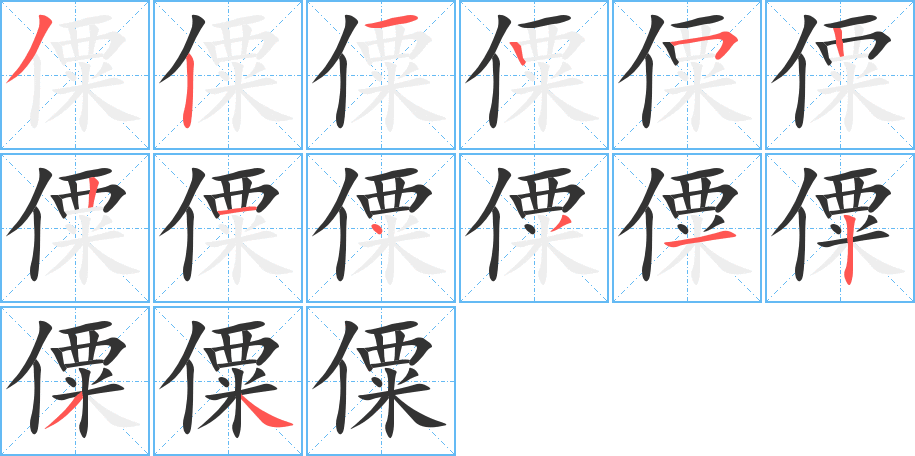 僳字的笔画顺序