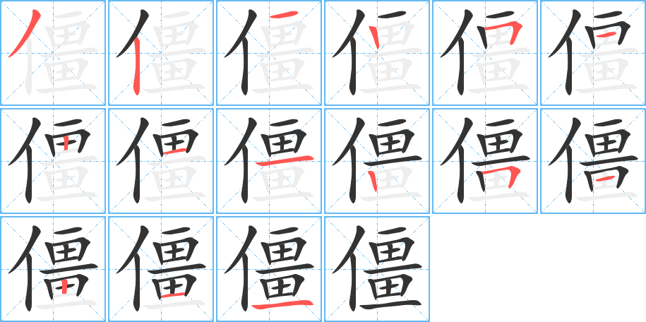 僵字的笔画顺序
