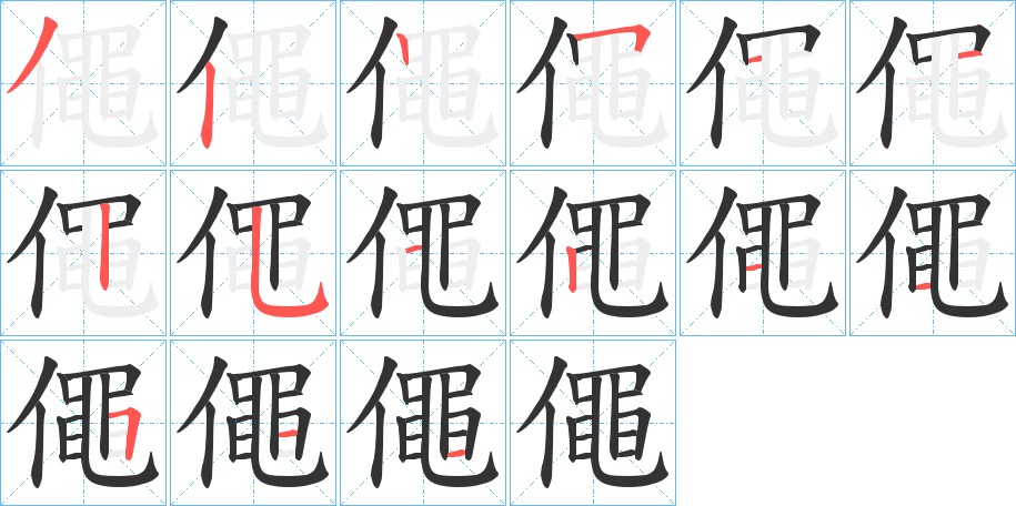 僶字的笔画顺序
